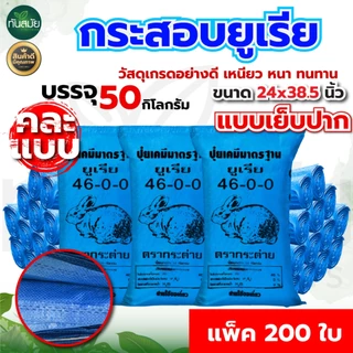 กระสอบมือ 1 เนื้อเหนียว ขนาด23x37นิ้ว บรรจุ50kg.(แพ็ค 100ใบ / 200ใบ) ใส่ข้าว ของใช้