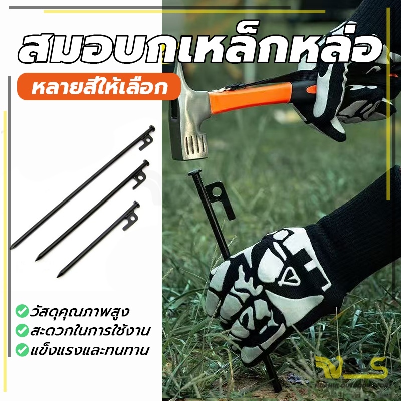 สมอบกเหล็ก สมอเต็นท์ ทนทาน มีหลายรุ่นให้เลือก หมุดยึดเต็นท์เพิ่มความหนาและความยาว