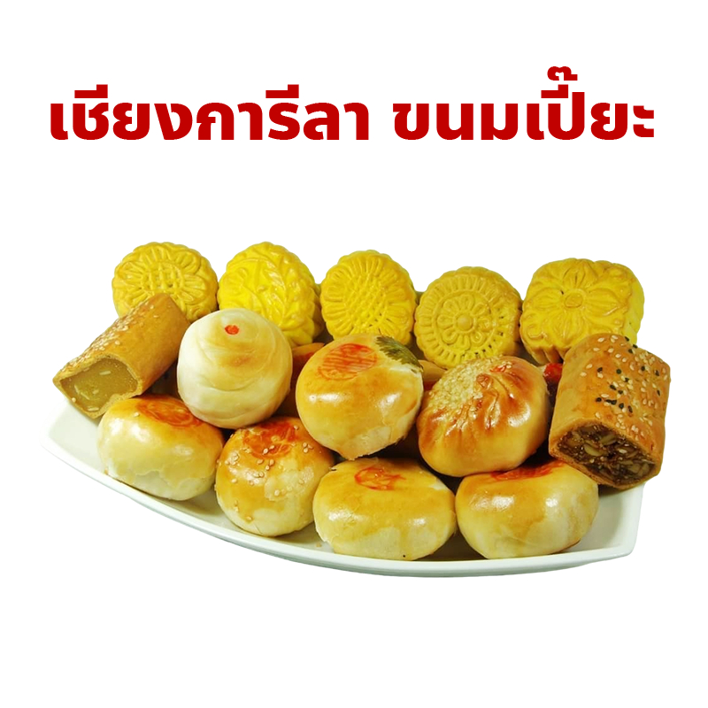 ขนมเปี๊ยะ จากภัตตาคารจีนเชียงการีล่า ร้านดังเยาวราช ปริมาณ 1 ชิ้น