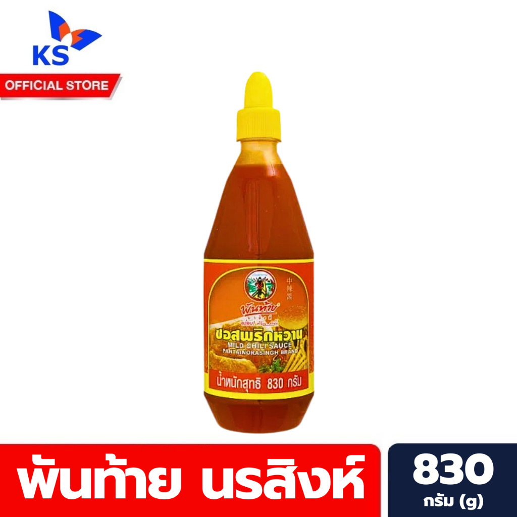 พันท้าย ซอสพริกหวาน 830 กรัม พันท้ายนรสิงห์ Pantai Mild Chilli sauce (4817)
