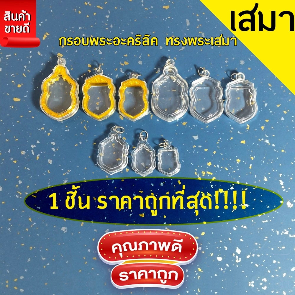 กรอบพระสำเร็จรูป 1 ชิ้นราคาสุดคุ้ม ทรงเสมา รวมทุกขนาด