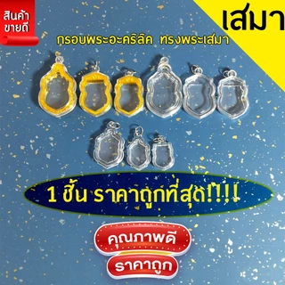 กรอบพระสำเร็จรูป 1 ชิ้นราคาสุดคุ้ม ทรงเสมา รวมทุกขนาด