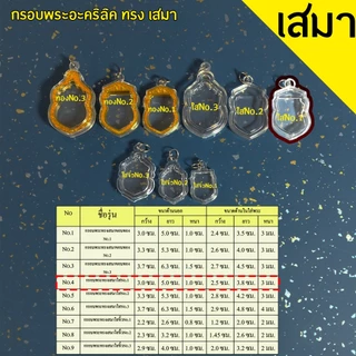 กรอบพระสำเร็จรูป 1 ชิ้นราคาสุดคุ้ม ทรงเสมา รวมทุกขนาด