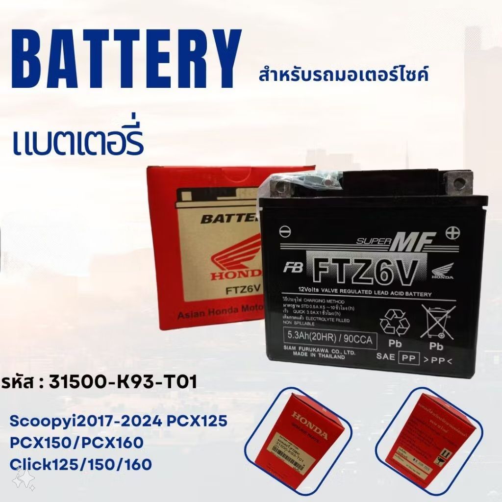 แบตเตอรี่เเท้ มอเตอร์ไซค์ฮอนด้า31500-K93-T01 Scoopy2017-2024 PCX125 PCX150/160 Click125/150/160