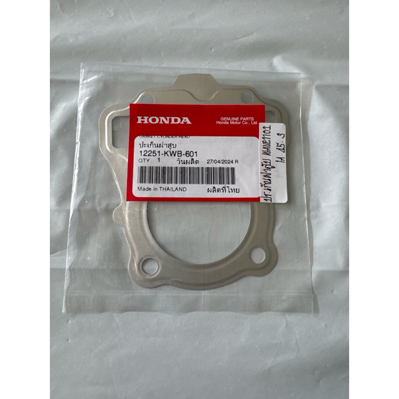ปะเก็นฝาสูบ Wave110i 2009-2020 แท้ศูนย์💯 รหัสอะไหล่ : 12251-KWB-601