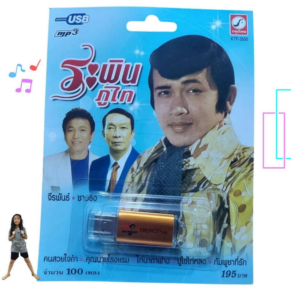 USBเพลง ระพิน ภูไท 100 เพลง KTF-3550 เพลงUSB MP3 กรุงไทยออดิโอ แฟลชไดร์ฟเพลง