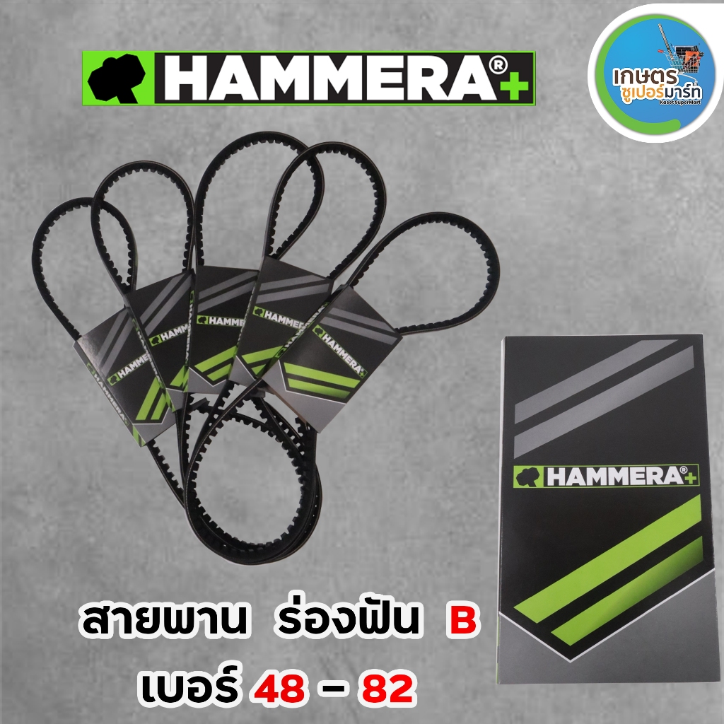 HAMMERA+ สายพานฟัน ร่องB สายพาน RECMF 8480 - 8750 สายพาน  สายพานรถยนต์ สายพานเรือ สายพานมู่เล่ย์ ส่งตรงจากบริษัท  รับประ
