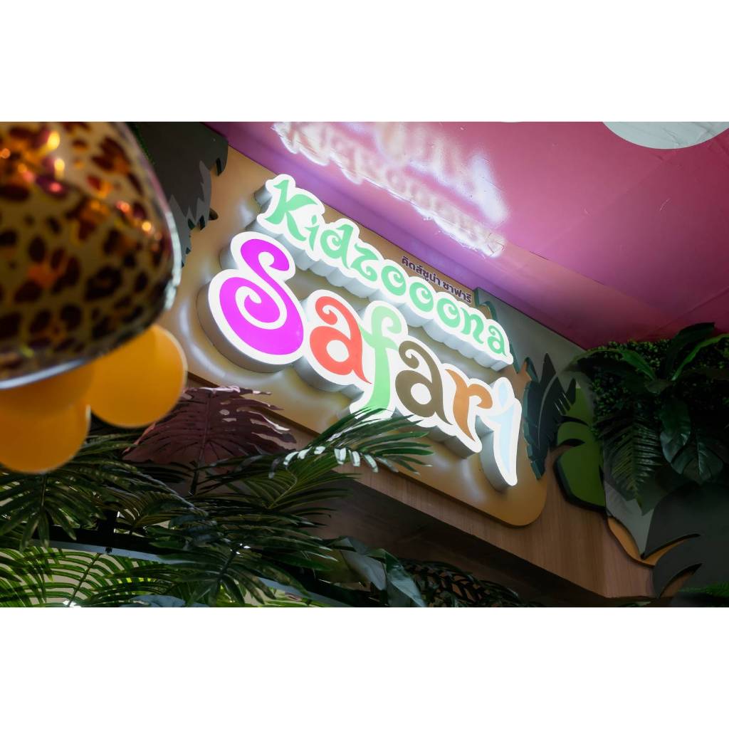Kidzooona Safari สาขา Central Pinklao ชั้น 6 เล่นได้ทั้งวัน เล่นได้ทุกวัน ไม่กำหนดเวลาเล่น