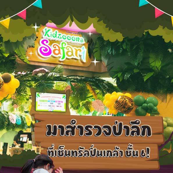 Kidzooona Safari สาขา Central Pinklao ชั้น 6 เล่นได้ทั้งวัน เล่นได้ทุกวัน ไม่กำหนดเวลาเล่น