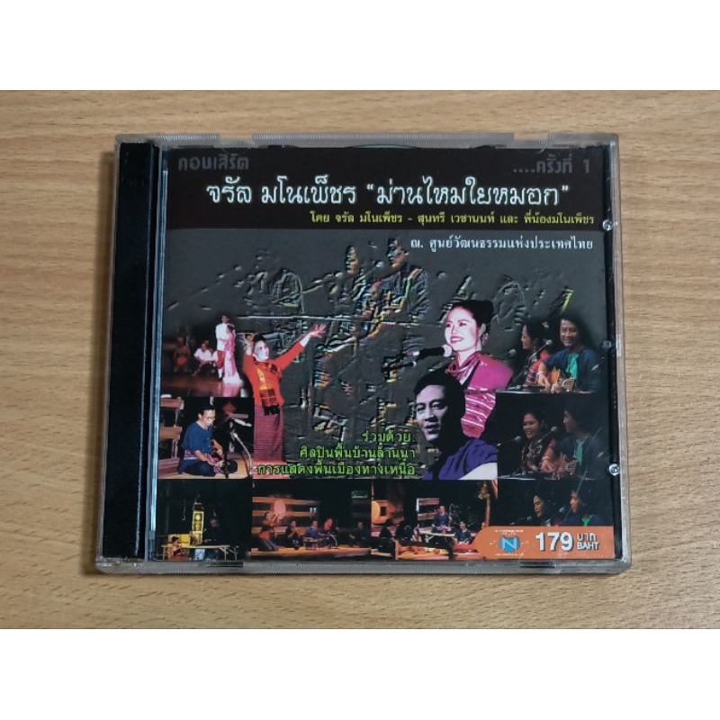 VCD คอนเสิร์ต จรัล มโนเพ็ชร "ม่านไหมในหมอก"