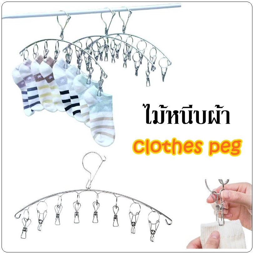 Mi ไม้แขวนพวงหนีบ ผ้าสแตนเลส อเนกประสงค์  ที่หนีบผ้า  8 ตัว ราคา 1อัน Hanger