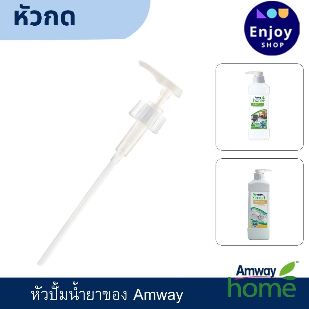 หัวปั้มน้ำยา ล้างจาน หัวกด  Amway Home(แอมเวย์ โฮม) ใช้สวมปิดที่ปากขวดบรรจุภัณฑ์แอมเวย์ขนาด 1 ลิตร