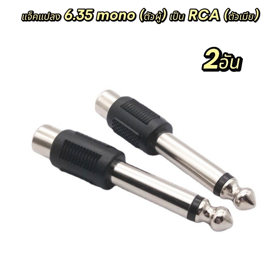 ราคา 2ชิ้น หัวแปลง RCA TO MIC MONO หัวRCA หัวMIC หัวแปลงแจ๊ค ใช้กับเครื่องเสียงมิกซ์ ขยาย เพาเวอร์แอมป์