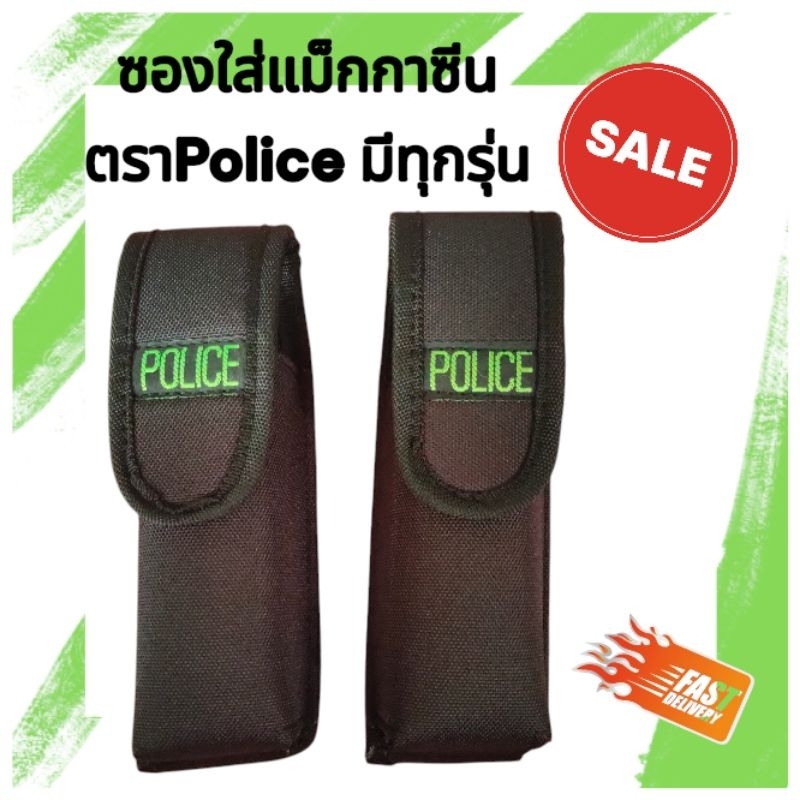 ซองแม็กกาซีนเดี๋ยว ตราPolice มีทุกรุ่น