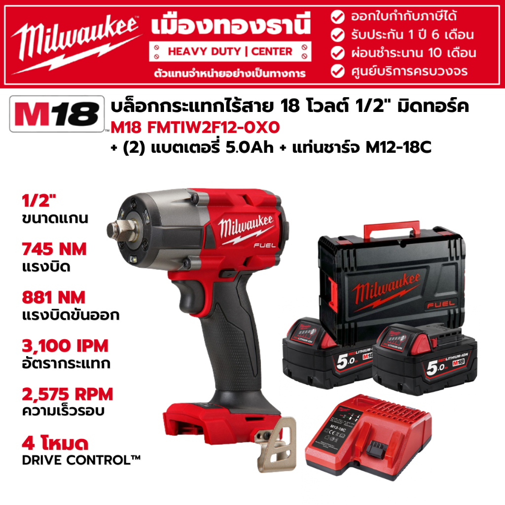 Milwaukee - M18 FMTIW2F12-0X0 บล็อกกระแทกไร้สาย 18 โวลต์ 1/2" มิดทอร์ค พร้อมแบตเตอรี่ 5.0Ah.(2ก้อน) 