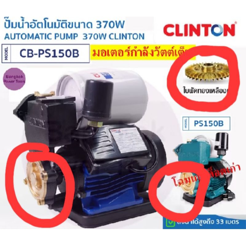 อะไหล่ ปั๊มน้ำ Clinton ใบพัดทองเหลือง ของรุ่น PS-150B และ CB-PS150B ของแท้จากศูนย์