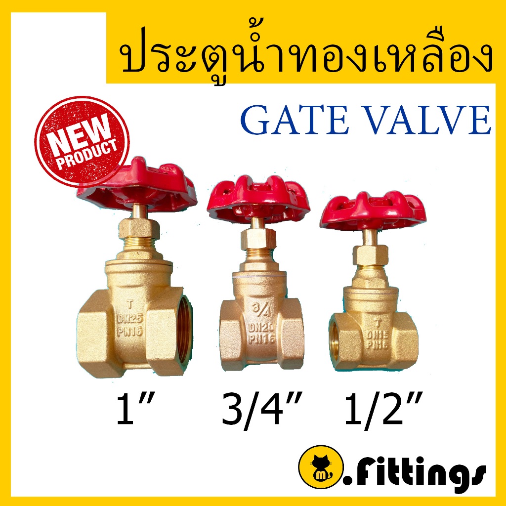 ประตูน้ำทองเหลือง 1/2" 3/4" 1" เกตวาล์ว GATE VALVE วาล์วทองเหลือง