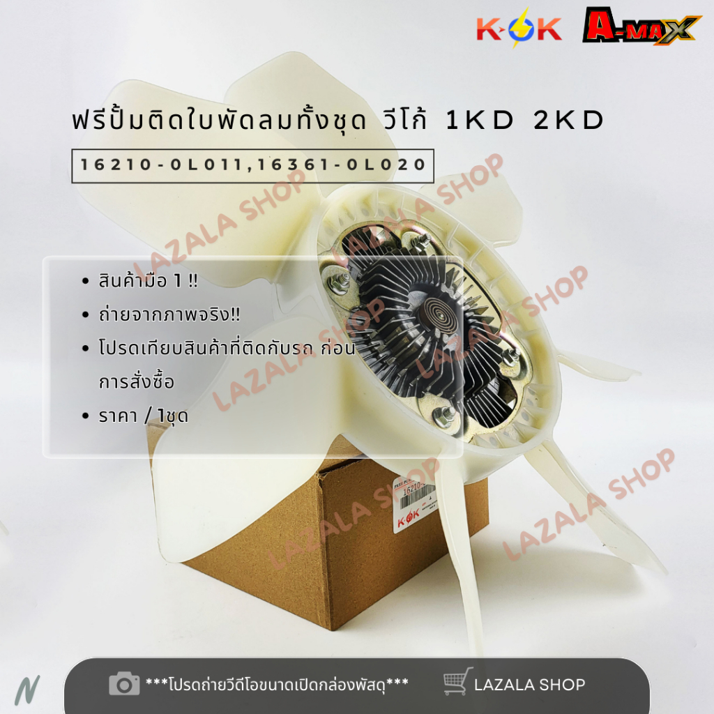 ฟรีปั้มติดใบพัดลมทั้งชุด VIGO 2.5 3.0 1-2KD TIGER D40 1KZ ดีเซล #16210-0L011(ฟรี),16361-0L020(ใบ)*แบ