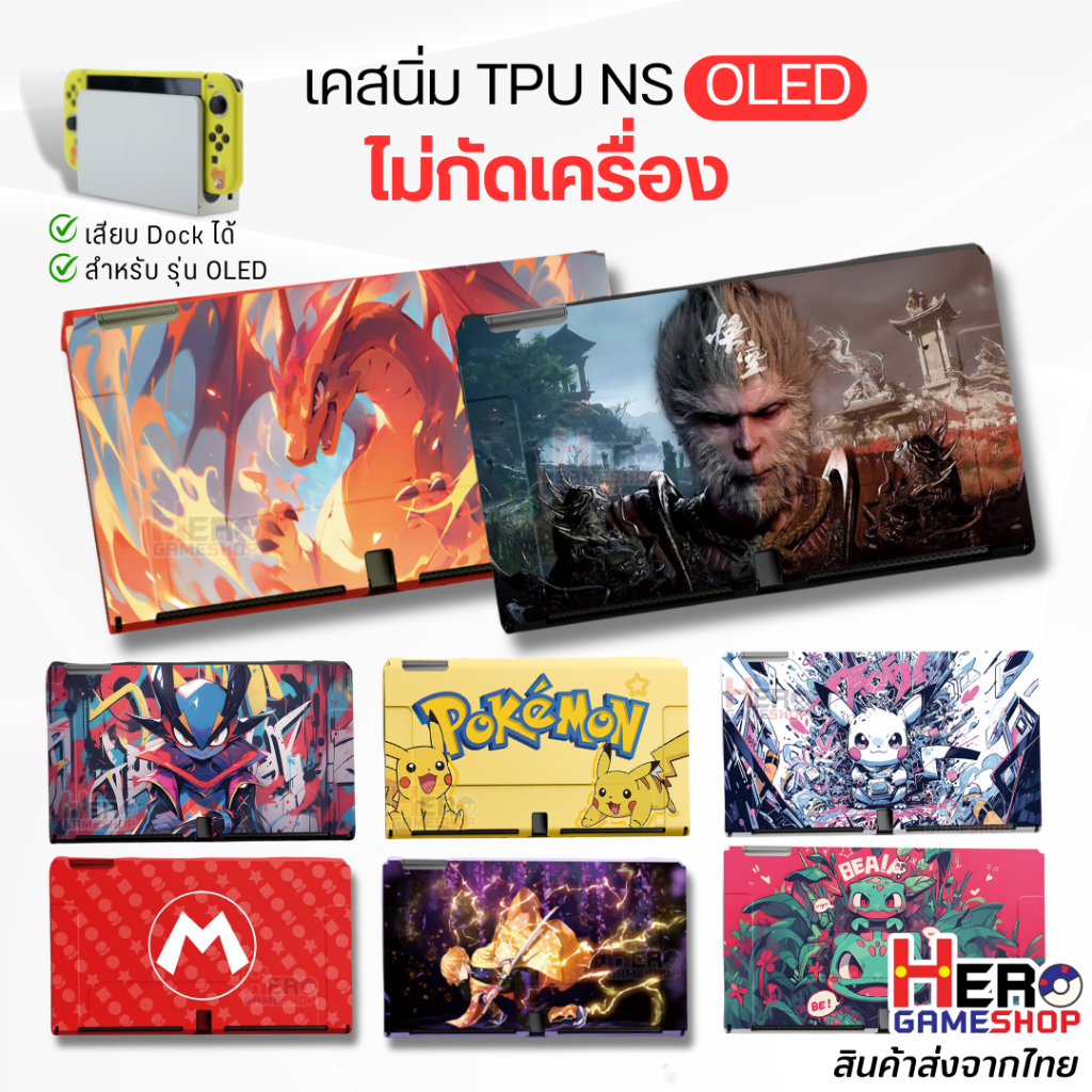 เคส Nintendo Switch รุ่น OLED 🇹🇭พร้อมส่งในไทย🇹🇭 แบบนิ่ม TPU ไม่กัดเครื่อง สกรีนลาย สุดจะเท่ห์ / เสีย