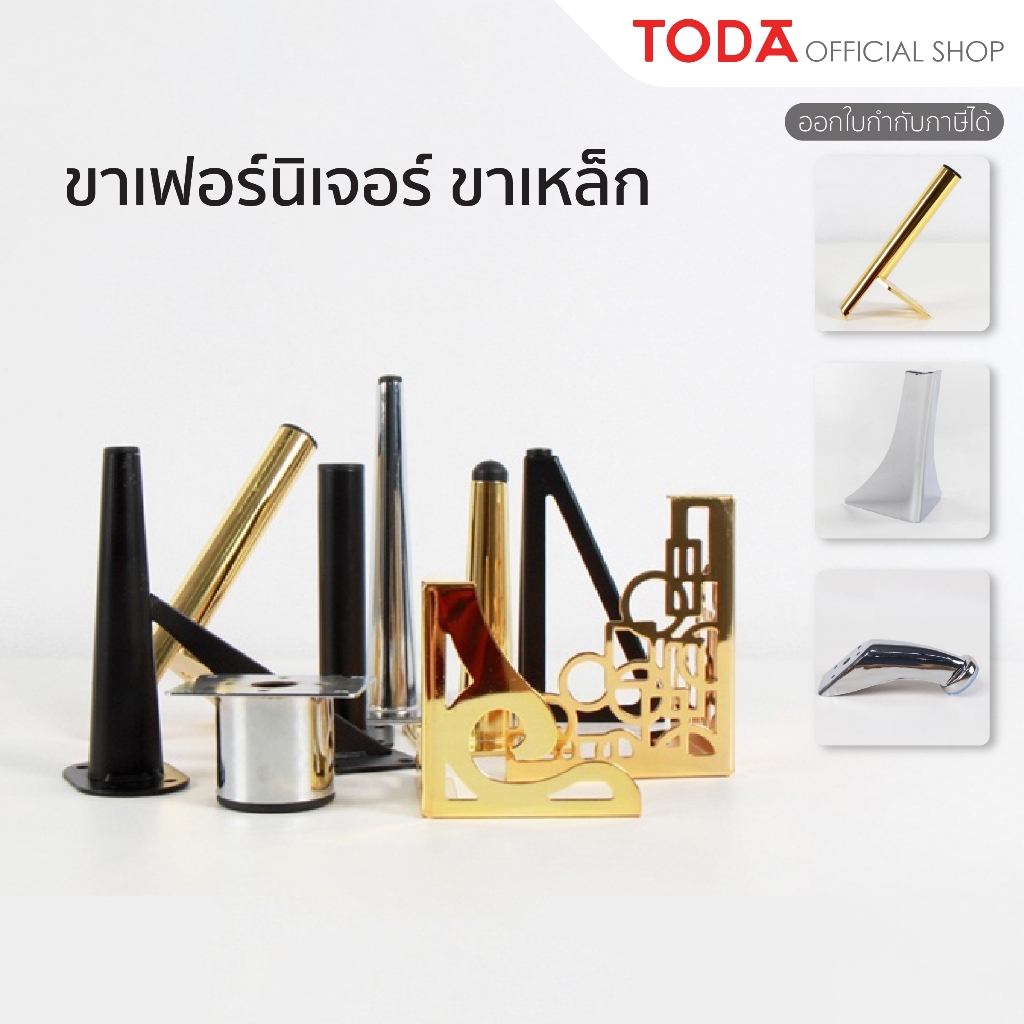 [พร้อมส่ง*] TODA ขาเฟอร์นิเจอร์ ขาเหล็ก ขาโต๊ะ ขาโซฟา ขาตู้ ขาเตียง อะไหล่เฟอร์นิเจอร์