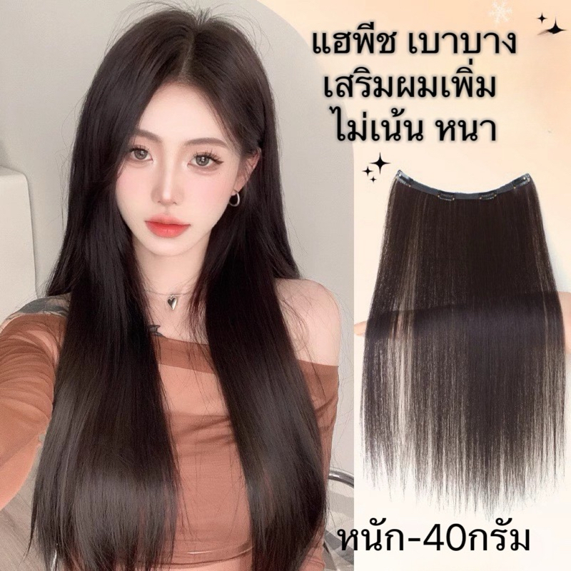 แฮพีช ต่อเสริม ความยาวความหนา แบบเบาบางพอดี ใสสบายหัวสีสวยตัวเลือกเยอะ สีธรรมชาติและไฮไลท์ HP112