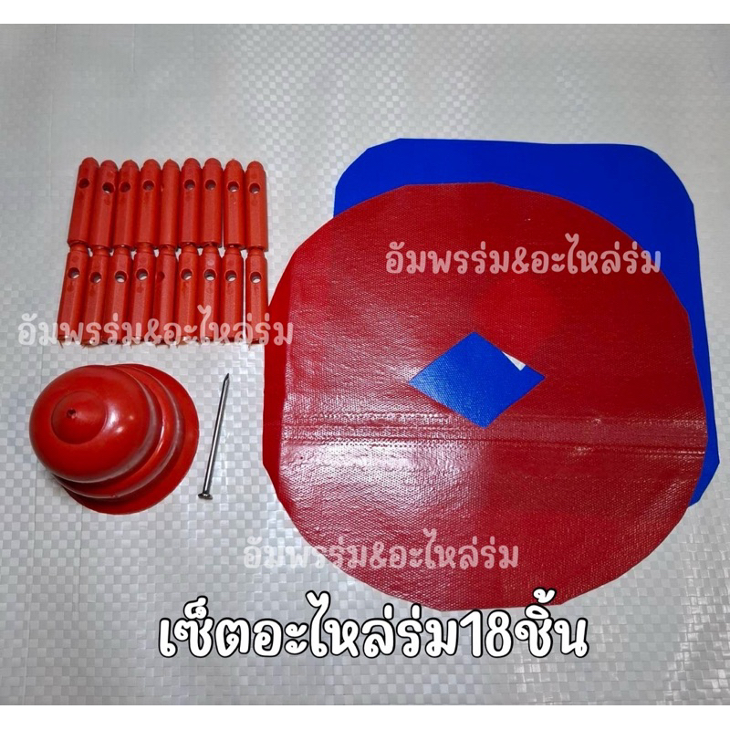 อะไหล่ร่มแม่ค้า สำหรับร่ม12ก้าน และร่ม18ก้าน