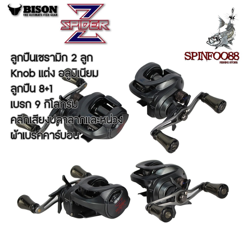 รอกหยดน้ำ Bison รุ่น Spider Z ใหม่ ปี 2024