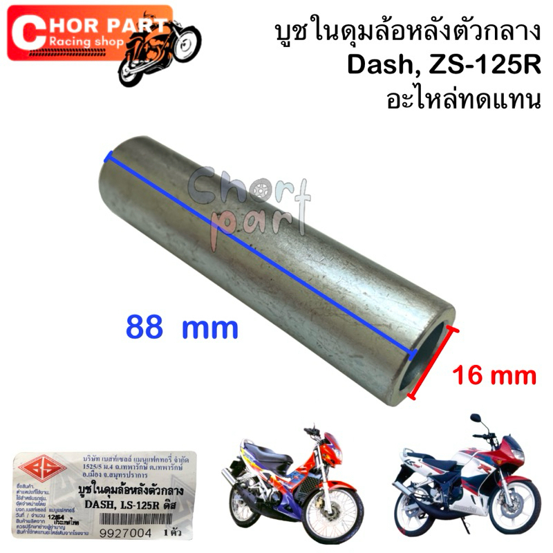 บูชในดุมล้อหลังตัวกลาง Dash-125/LS-125 ดิส อะไหล่ทดแทน 1 ชิ้น