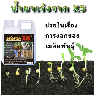 น้ำยาเร่งรากX5 1ลิตรฟรี1ลิตร
