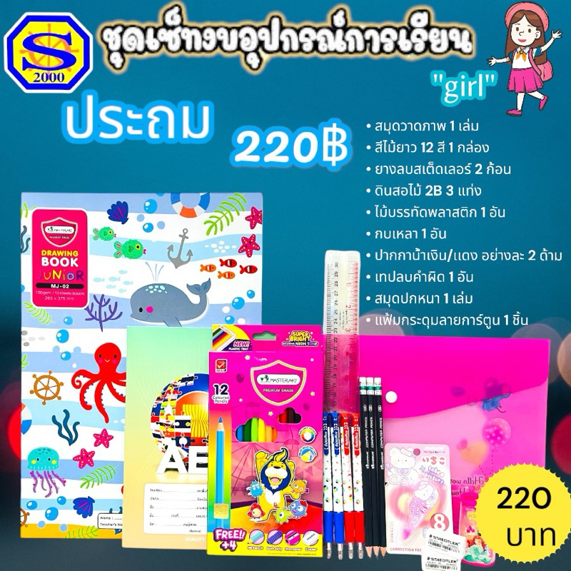 ชุดเซทอุปกรณ์การเรียนตามงบ ระดับชั้นประถมศึกษา ออกใบเสร็จให้ บรรจุ:1ชุด
