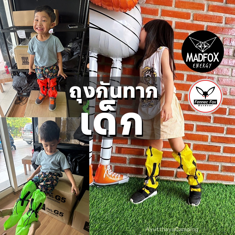 ถุงกันทาก "เด็ก" Madfox Outdoor กันทากเจาะทะลุได้จริง ขนาดเหมาะกับเด็ก 3-7 ขวบ