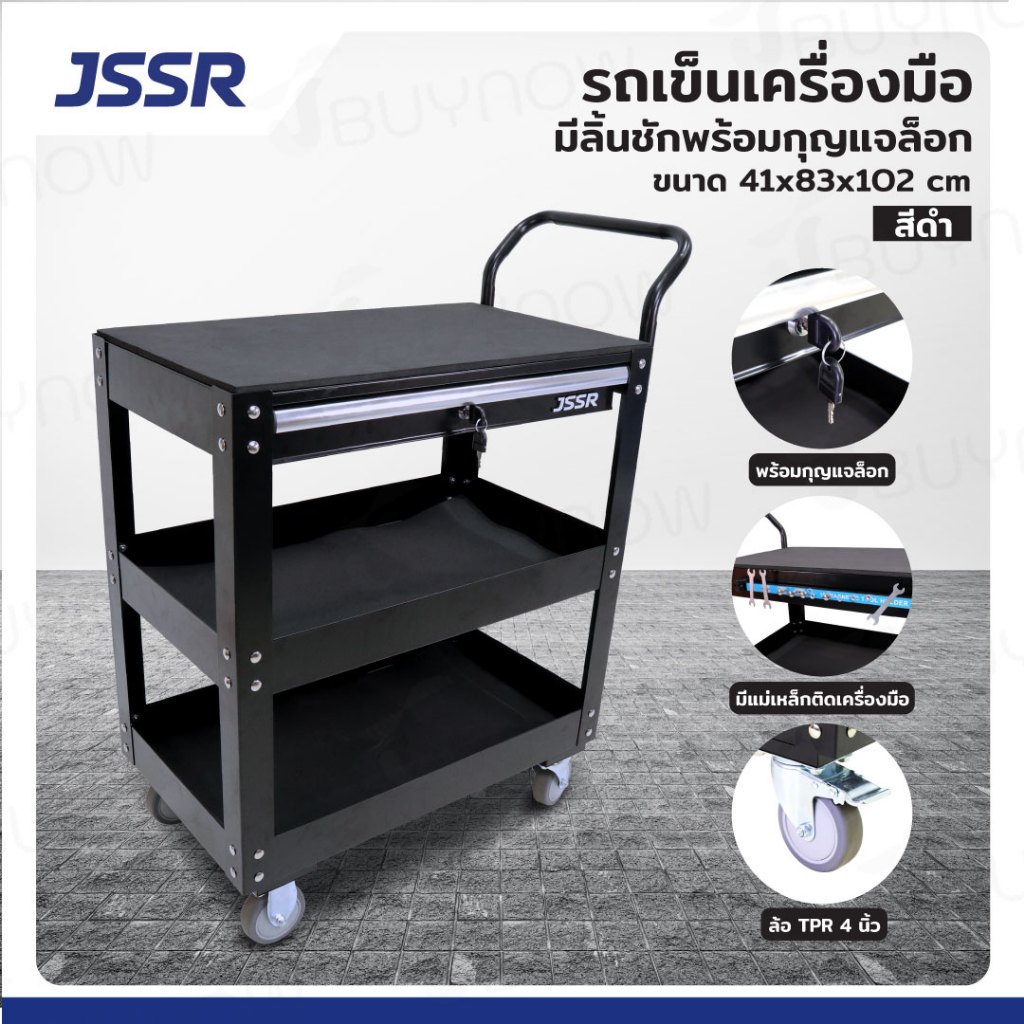 รถเข็นเครื่องมือ 3 ชั้น แบบมีกุญแจล็อค/แทบแม่เหล็ก 41x83x102 ซม. สีดำ