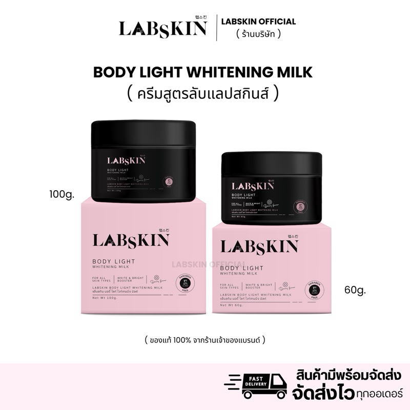 ครีมแลปสกินส์สูตรลับ Body light whitening milk [ มี2ขนาด ]