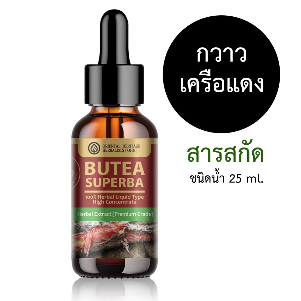 สารสกัดกวาวเครือแดง 25 ml. Butea Superba สำหรับใช้ในเครื่องสำอาง