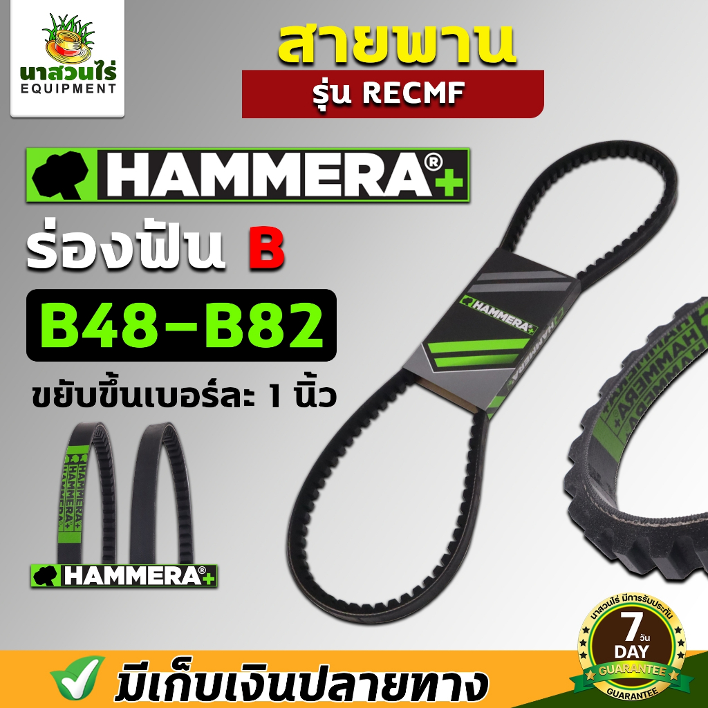 สายพาน HAMMERA+ สายพานแบบมีฟัน ร่องB RECMF 8480-8820 สายพานฟัน เบอร์ 48-82 เหนียวทนกว่าสายพานทั่วไป ประกัน 7 ว