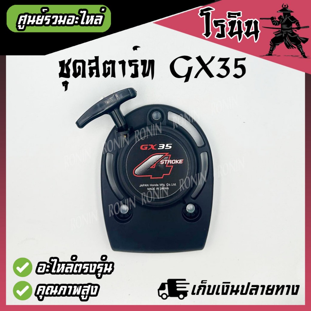ชุดสตาร์ท GX35 ลานสตาร์ท GX35 แบบลวด และ ดึงเบา เครื่องตัดหญ้า ฮอนด้า GX35 4 จังหวะ และ ทุกยี่ห้อ
