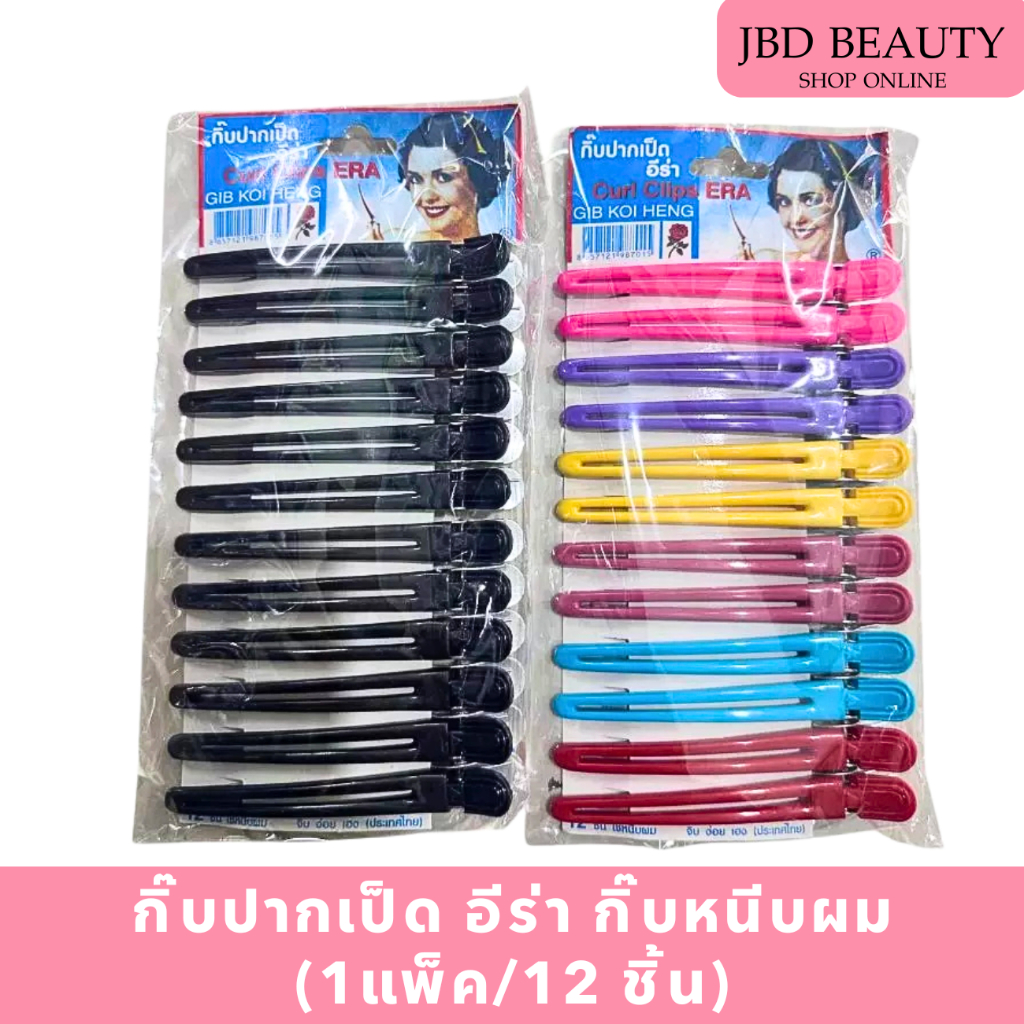 กิ๊บปากเป็ด อีร่า กิ๊บหนีบผม กิ๊บแบ่งผม หนีบแน่น ไม่กินผม (1แพ็ค/12 ชิ้น)