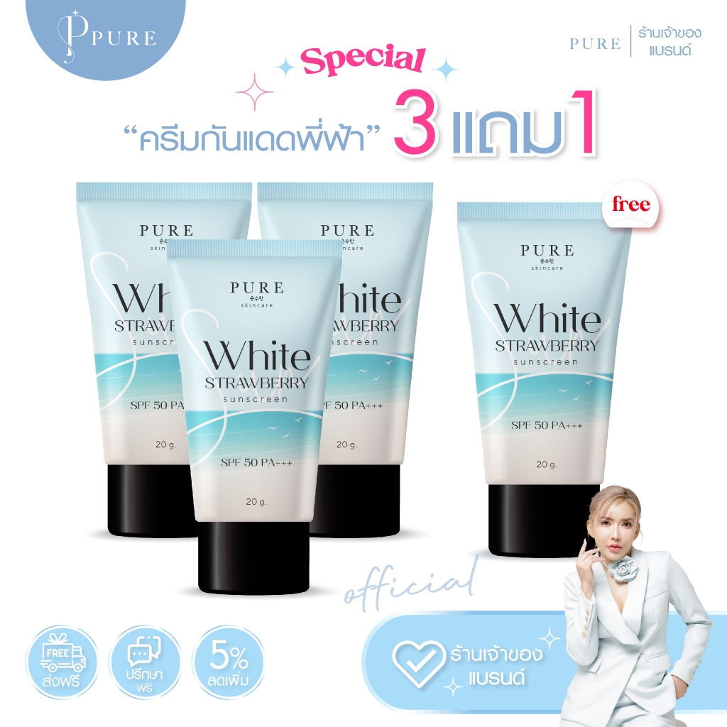 [ Pure Official ] ครีมกันแดดพี่ฟ้า ( 3 แถม 1 ) PURE SKINCARE WHITE STRAWBERRY SUNSCREEN SPF50 PA+++ 20 g.