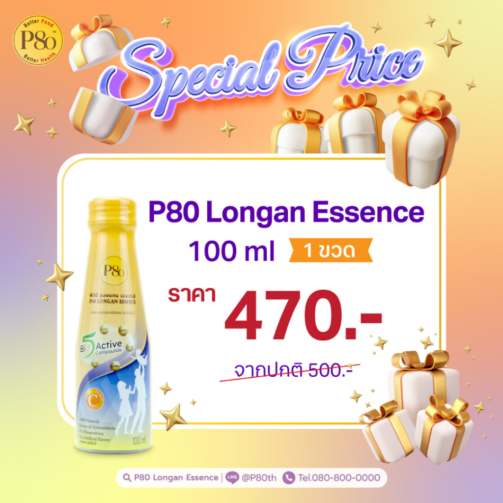 P80 Longan  Essence สมุนไพรสกัดจากผลลำไย 100% ขนาด 100 ML 1 ขวด ราคาพิเศษ 470 บาท
