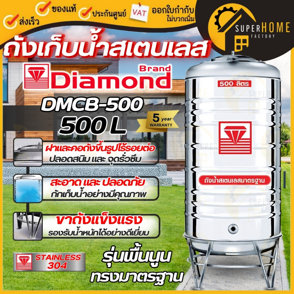 🔥ฟรีลูกลอย🔥 ตราเพชร 💎ถังเก็บน้ำ สแตนเลส + ขาตั้ง DMCB แท้งค์น้ำสแตนเลส หนา0.6 ถังเก็บน้ำสแตนเลส ถังน้ำสแตนเลส ถังเก็บน้ำ