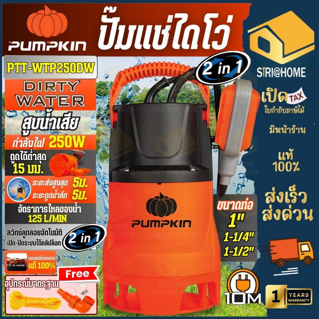 🔥ส่งเร็ว ถูกสุด🔥PUMPKIN ไดโว่ ปั๊มจุ่ม น้ำเสีย รุ่น PTT-WTP250DW กำลัง 250 วัตต์ ปั๊มแช่ดูด  มอเตอร์ทองแดงแท้ 50244