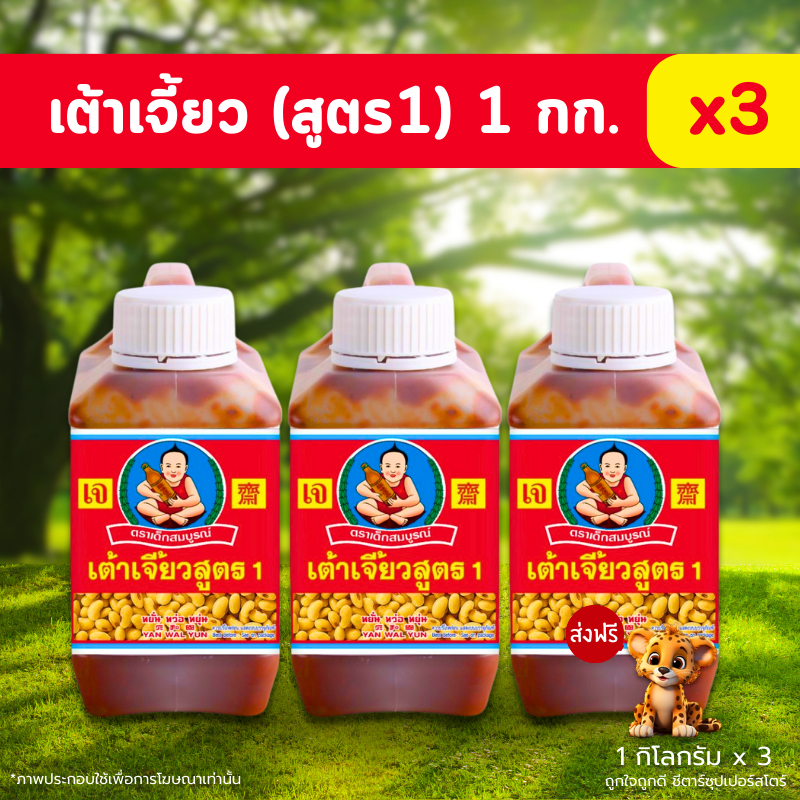 [ส่งฟรี] เต้าเจี้ยว (สูตร 1) ตราเด็กสมบูรณ์ ปริมาณสุทธิ 1 กิโลกรัม x 3 แกลลอน สุดคุ้ม !!