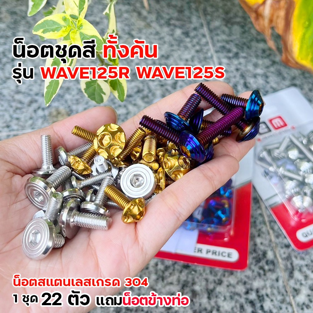 น็อตชุดสี เวฟ125R/S ทั้งคัน ชุด22ตัว เลสแท้100%  น็อตชุดสีเวฟ125r น็อตชุดสีเวฟ125s