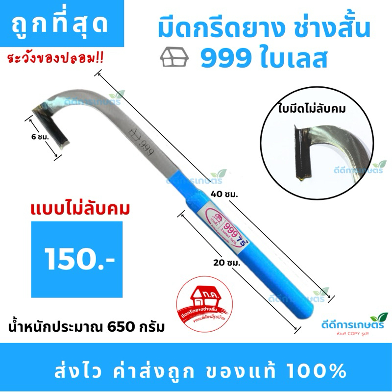 มีดกรีดยาง บ้าน999 (ด้ามฟ้า) คอแมกโคร ใบเลส ร่อง 75 องศา ช่างสั้น ทุ่งเค็ด ระยอง ของแท้100%