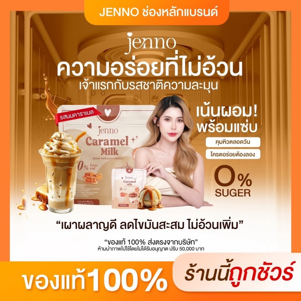 [ช่องบริษัท ] 1 แถม 2 น้ำชง นมคาราเมล เจนโน่ JENNO Caramel milk ลดน้ำหนัก คุมหิว แคลน้อย อร่อย