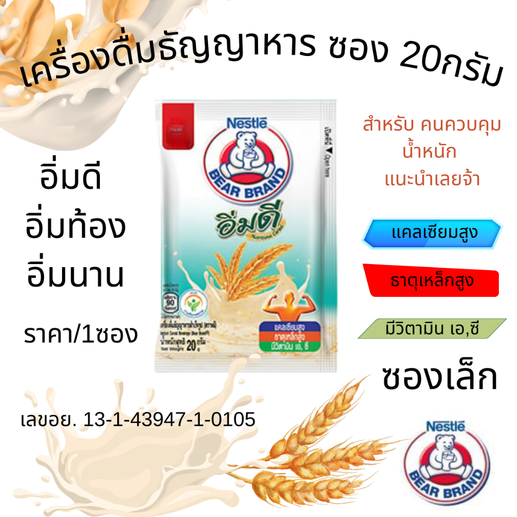 เครื่องดื่มธัญญาหาร ซอง 20กรัม สำเร็จรูป ตราหมี อิ่มดี อิ่มท้อง แคลเซียมสูง อาหารเช้า ธัญพืช ข้าวโอ๊ต เนสท์เล่ MK