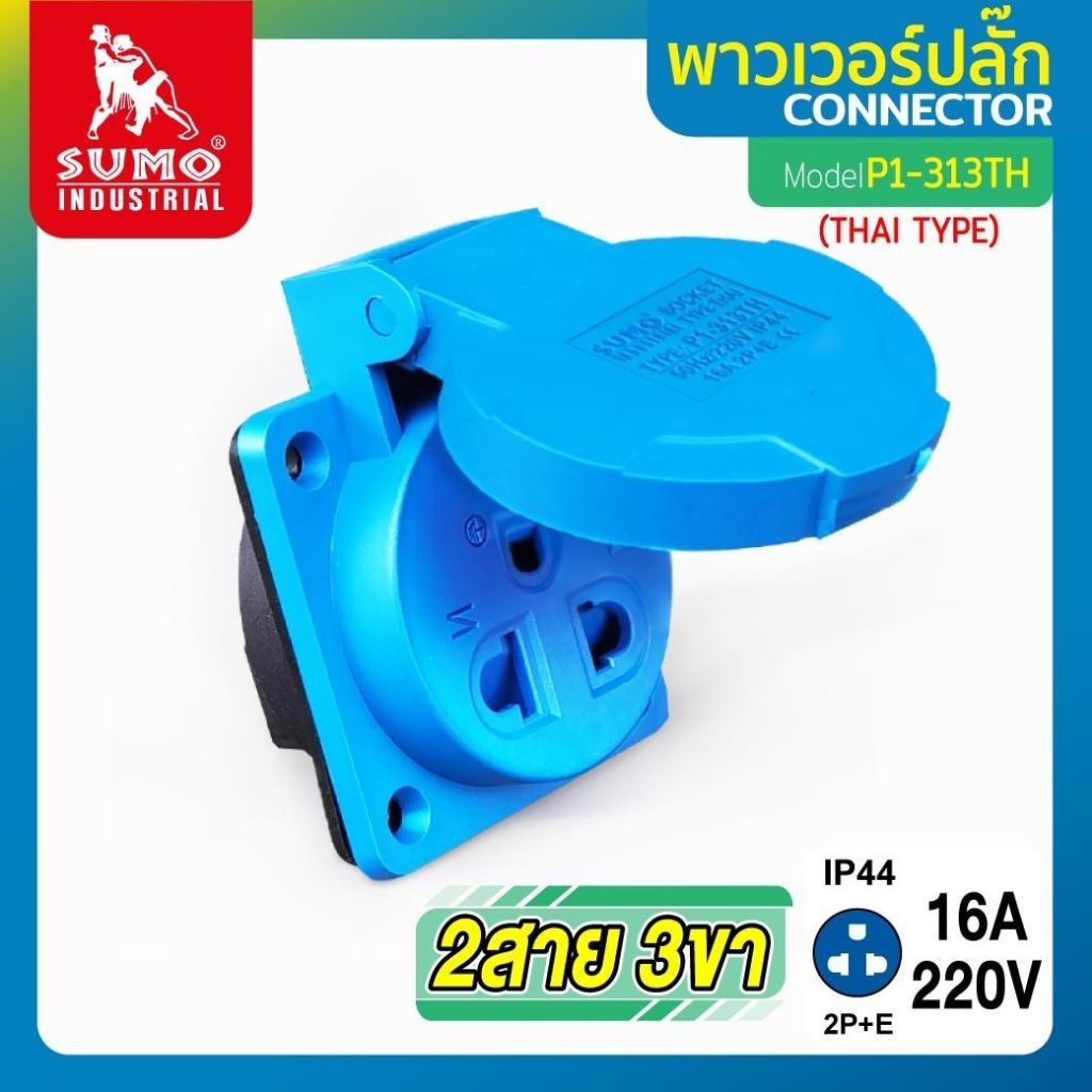 พาวเวอร์ปลั๊ก 2สาย 3ขา 16A รุ่น P1-313TH (ตัวเมีย) Type Thai SUMO