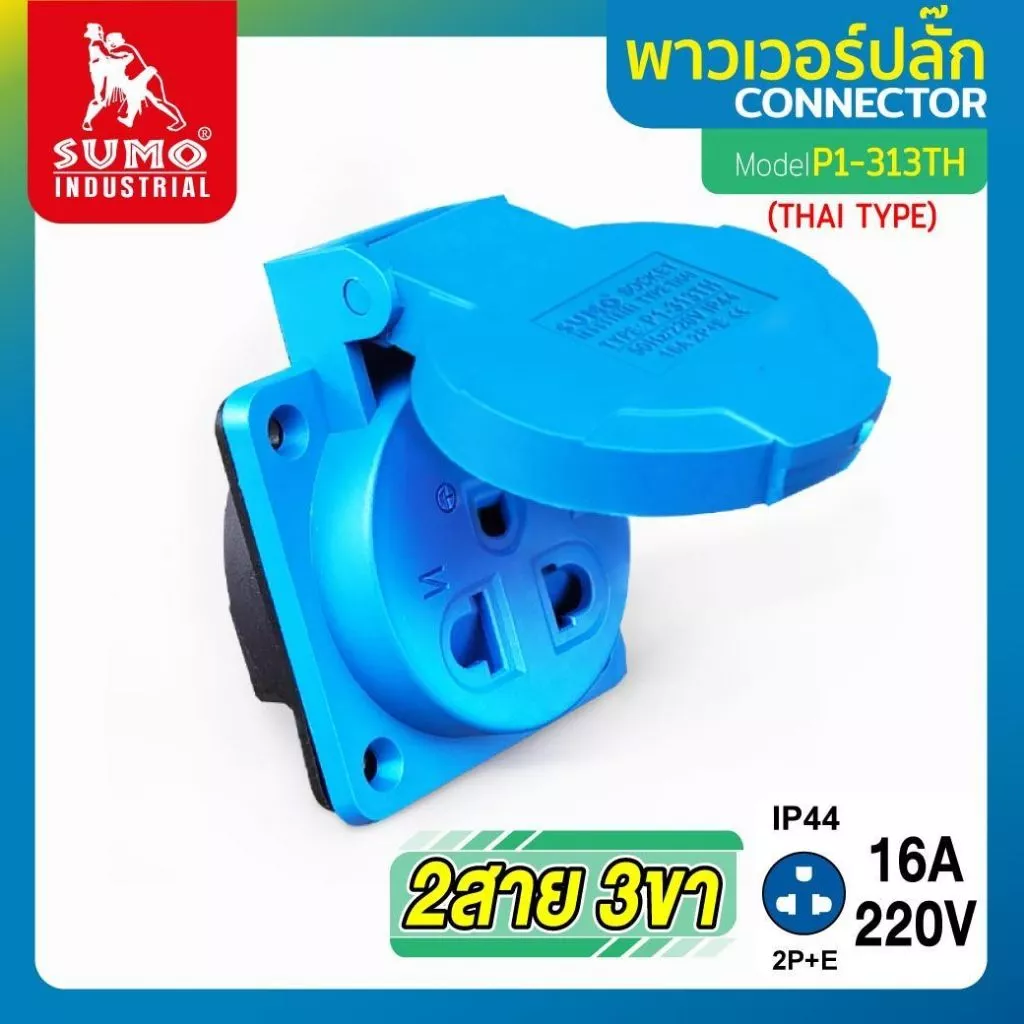 พาวเวอร์ปลั๊ก 2สาย 3ขา 16A รุ่น P1-313TH (ตัวเมีย) Type Thai SUMO