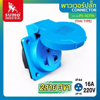 พาวเวอร์ปลั๊ก 2สาย 3ขา 16A รุ่น P1-313TH (ตัวเมีย) Type Thai SUMO