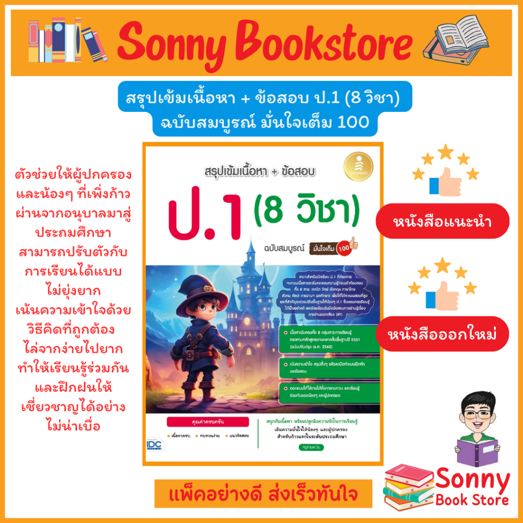 A - หนังสือ สรุปเข้มเนื้อหา + ข้อสอบ ป.1 (8 วิชา) ฉบับสมบูรณ์ มั่นใจเต็ม 100